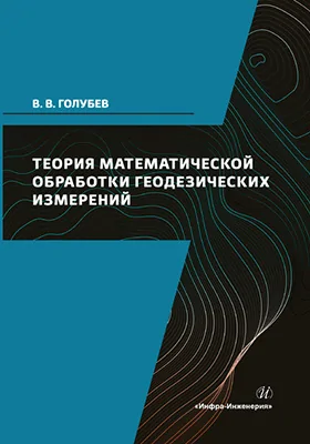 Теория математической обработки геодезических измерений