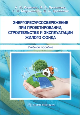 Энергоресурсосбережение при проектировании, строительстве и эксплуатации жилого фонда