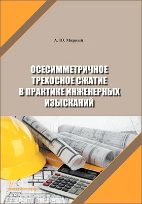 Осесимметричное трехосное сжатие в практике инженерных изысканий: монография