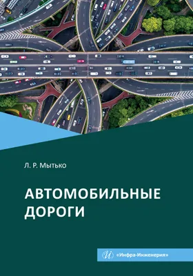 Автомобильные дороги: учебное пособие