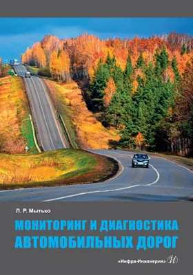 Мониторинг и диагностика автомобильных дорог: учебное пособие