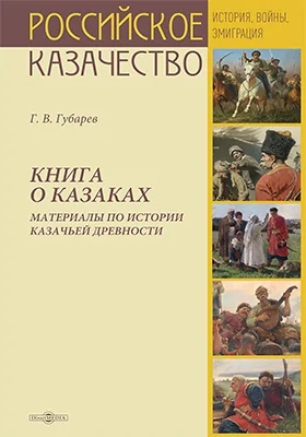 Книга о казаках. Материалы по истории казачьей древности: историко-документальная литература