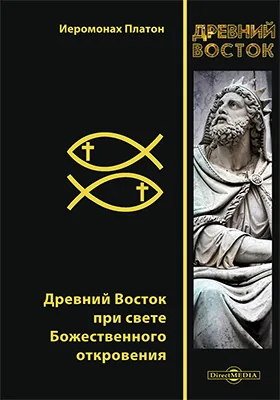 Древний Восток при свете Божественного откровения: историко-документальная литература