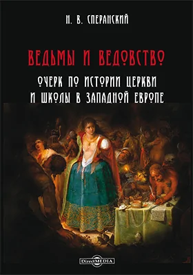 Ведьмы и ведовство: очерк по истории церкви и школы в Западной Европе: научно-популярное издание