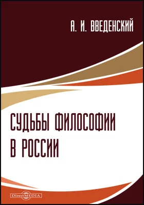 Судьбы философии в России