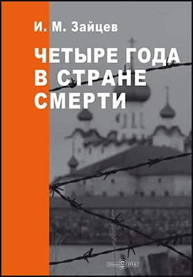 Четыре года в стране смерти: художественная литература