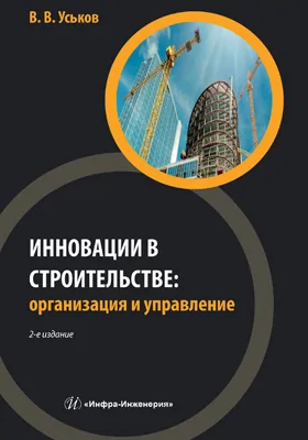 Инновации в строительстве: организация и управление: практическое пособие