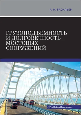 Грузоподъёмность и долговечность мостовых сооружений: учебное пособие