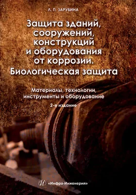 Защита здании, сооружений, конструкций и оборудования от коррозии. Биологическая защита