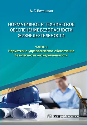 Нормативное и техническое обеспечение безопасности жизнедеятельности