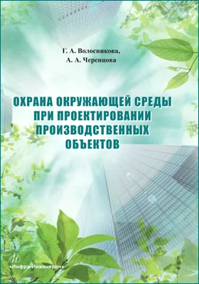 Охрана окружающей среды при проектировании производственных объектов: учебное пособие