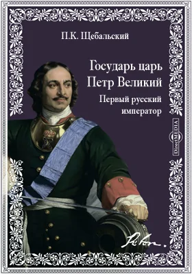 Государь царь Петр Великий. Первый русский император: документально-художественная литература