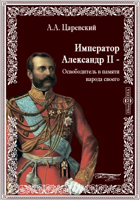 Император Александр II - Освободитель в памяти народа своего. По поводу открытия памятника Александру II в Казани, 30 августа 1895 года