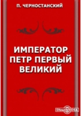 Император Петр Первый Великий: публицистика