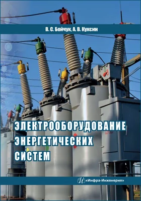 Электрооборудование энергетических систем: учебное пособие