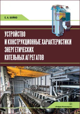 Устройство и конструкционные характеристики энергетических котельных агрегатов: учебное пособие