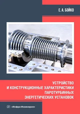 Устройство и конструкционные характеристики паротурбинных энергетических установок: учебное пособие