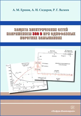 Защита электрических сетей напряжением 380 В при однофазных коротких замыканиях