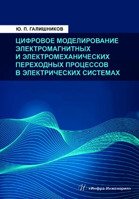 Цифровое моделирование электромагнитных и электромеханических переходных процессов в электрических системах