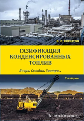 Газификация конденсированных топлив: вчера. Сегодня. Завтра: учебное пособие