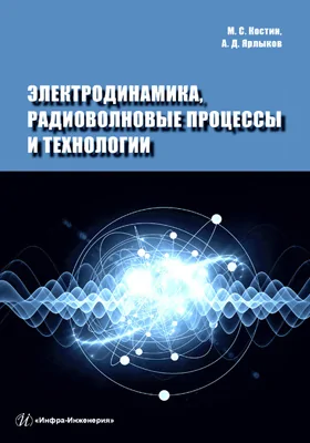 Электродинамика, радиоволновые процессы и технологии: учебное пособие