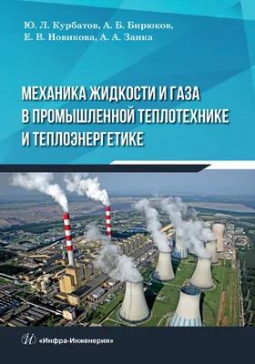 Механика жидкости и газа в промышленной теплотехнике и теплоэнергетике: учебное пособие