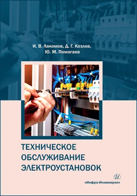 Техническое обслуживание электроустановок: учебное пособие