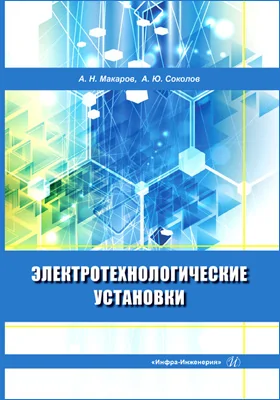 Электротехнологические установки: учебное пособие