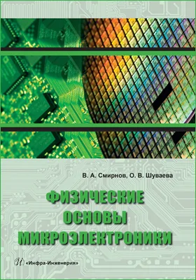 Физические основы микроэлектроники: учебное пособие