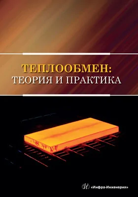 Теплообмен: теория и практика: учебник