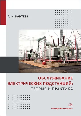 Обслуживание электрических подстанций: теория и практика: учебное пособие