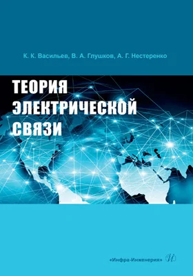 Теория электрической связи: учебное пособие