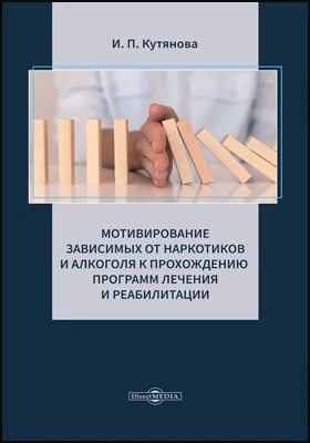 Мотивирование зависимых от наркотиков и алкоголя к прохождению программ лечения и реабилитации