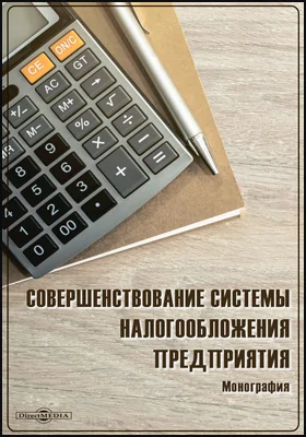 Совершенствование системы налогообложения предприятия: монография