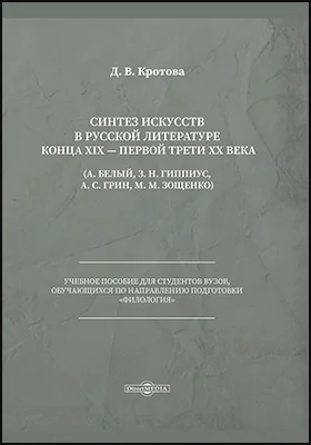 Синтез искусств в русской литературе конца XIX — первой трети XX века (А. Белый, З. Н. Гиппиус, А. С. Грин, М. М. Зощенко)