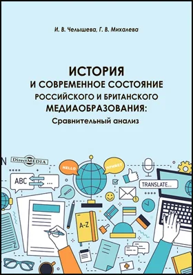 История и современное состояние российского и британского медиаобразования: сравнительный анализ: монография