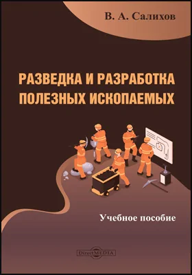 Разведка и разработка полезных ископаемых