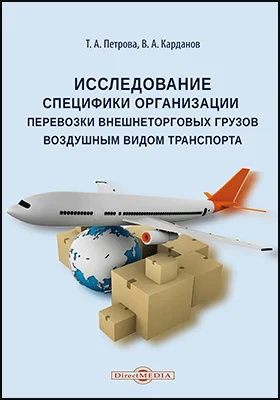 Исследование специфики организации перевозки внешнеторговых грузов воздушным видом транспорта: монография