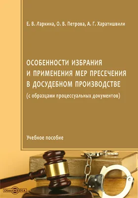 Особенности избрания и применения мер пресечения в досудебном производстве (с образцами процессуальных документов)