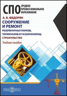 Сооружение и ремонт резервуарных парков, терминалов и газохранилищ. Строительство: учебное пособие