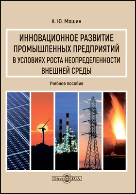 Инновационное развитие промышленных предприятий в условиях роста неопределенности внешней среды