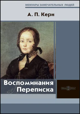 Воспоминания. Переписка: документально-художественная литература