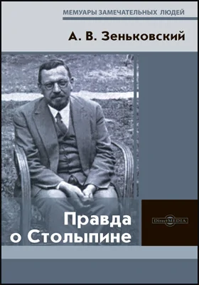 Правда о Столыпине: историко-документальная литература