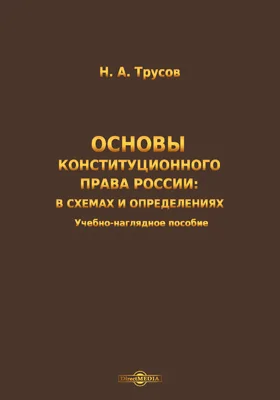 Основы конституционного права России