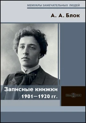 Записные книжки 1901–1920