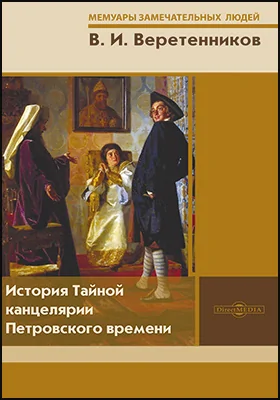 История Тайной канцелярии Петровского времени: историко-документальная литература