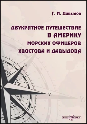 Двукратное путешествие в Америку морских офицеров Хвостова и Давыдова: документально-художественная литература