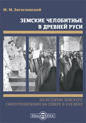 Земские челобитные в древней Руси // Богословский вестник № 1