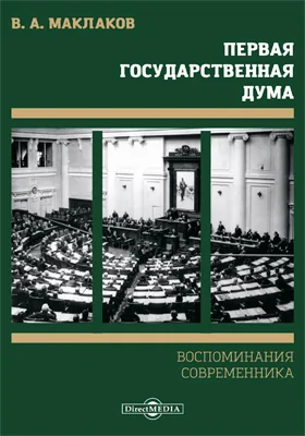 Первая Государственная Дума: воспоминания современника: документально-художественная литература