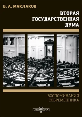 Вторая Государственная Дума: воспоминания современника: документально-художественная литература